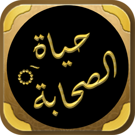 حياة الصحابة للشيخ الكاندهلوي logo