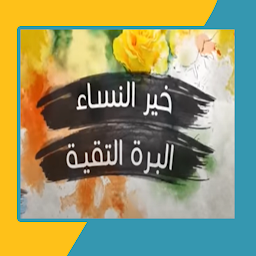 Icon image قصيدة خير النساء البرة التقية
