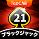 TapChill ブラックジャック21：定番カードゲーム