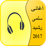 أغاني سلمى رشيد 2017 icon
