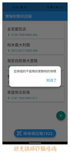 Android application 1922實聯制條碼小工具 screenshort