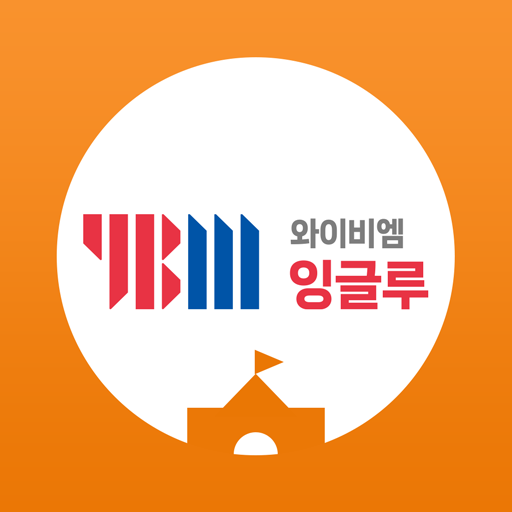 YBM잉글루 - Google Play 앱