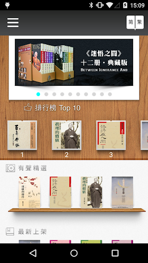 Android application 星雲大師雲端隨身聽 screenshort