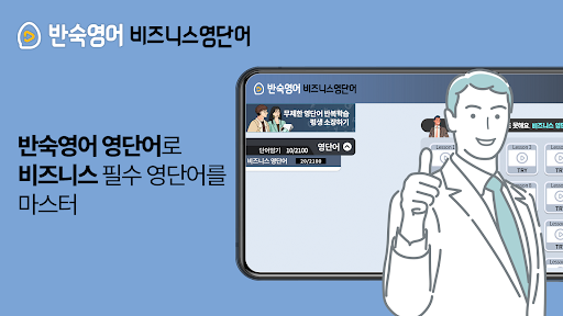 Android application 반숙영어 - 비즈니스 영단어(with 오잉글리시) screenshort