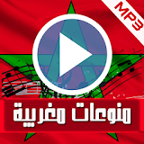 أروع الأغاني المغربية - جديد - icon
