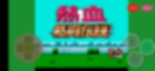 Android application 热血格斗-8090经典怀旧游戏 screenshort