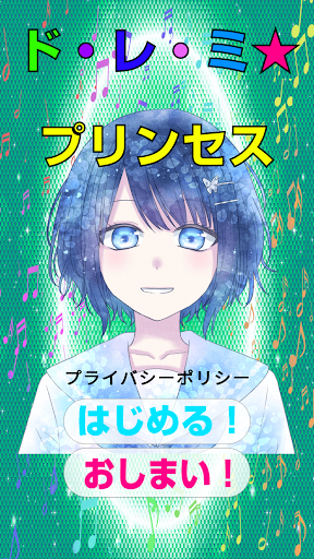 Android application ド・レ・ミ★プリンセス screenshort