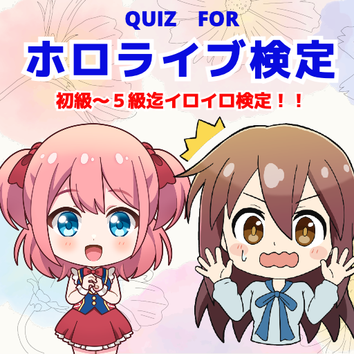クイズforホロライブ検定初級〜５級迄VTuber検定
