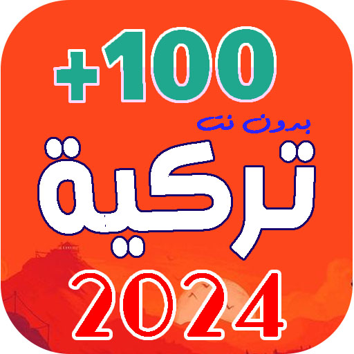 اغاني تركية 2024 - بدون نت logo