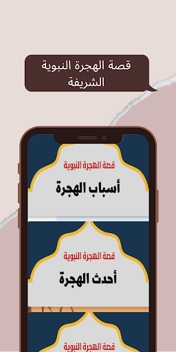 Android application قصة الهجرة النبوية هجرة الرسول screenshort