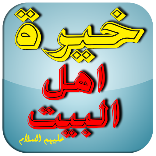 خيرة اهل البيت عليهم السلام  Icon