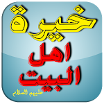 Cover Image of Download خيرة اهل البيت عليهم السلام  APK