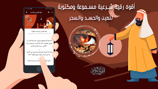 اقوى رقية للعين والحسد والسحر Screenshot 2 - AppWisp.com