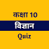 Class 10 Science Quiz Hindi