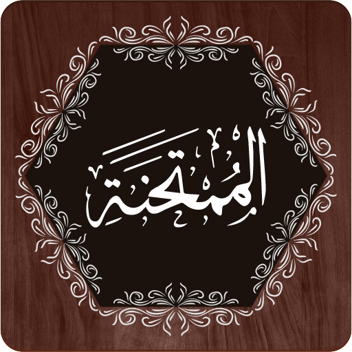 Surah Mumtahanah logo