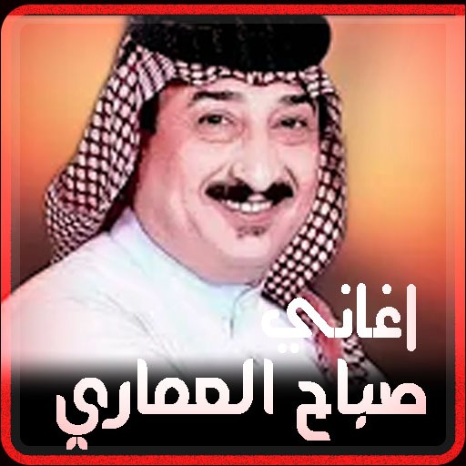 كل اغاني صباح العماري بدون نت logo