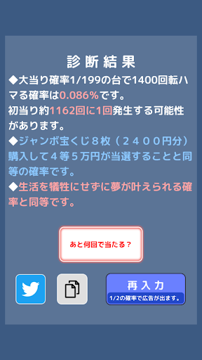 絶望値測定 -パチンコ・パチスロ等ハマリ確率計算- Screen 2