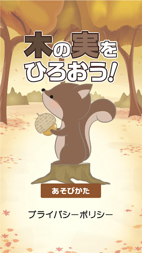 Android application 木の実をひろおう！ screenshort