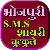 Bhojpuri SMS Shayari Chutkule icon