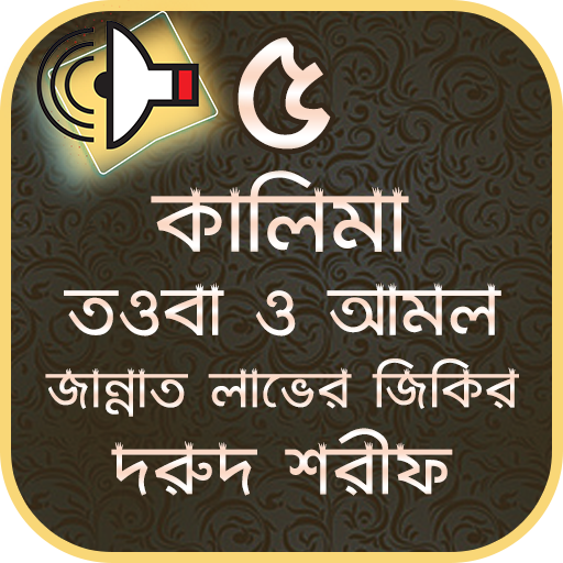 ৫ কালিমা ও পাপমোচনকারী আমল