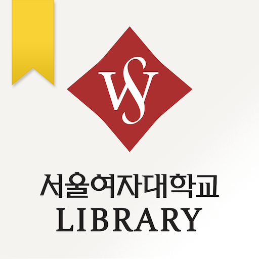 서울여자대학교 도서관 1.0.1 Icon