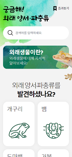 궁금해! 외래 양서·파충류 Screen 2