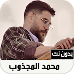 Cover Image of Herunterladen اغاني محمد المجذوب بدون نت  APK
