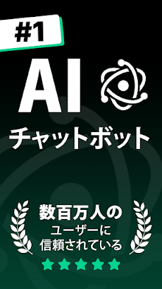 Chat AI：AIと日本語でチャットのおすすめ画像1