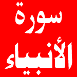 Cover Image of Download سورة الانبياء 1.0.0 APK