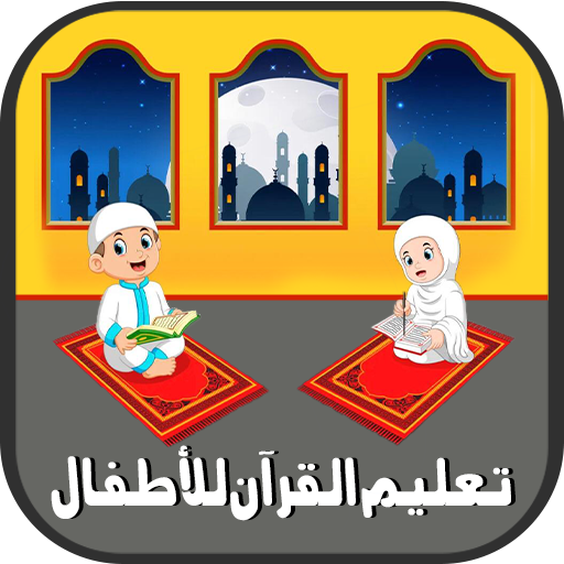 تعليم القرآن للأطفال - بدون نت Download on Windows