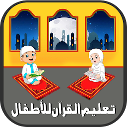 Imagen de icono تعليم القرآن للأطفال - بدون نت