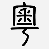 粵典 icon