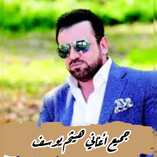 كل أغاني هيثم يوسف بدون نت logo