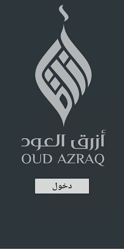 متجر أزرق العود