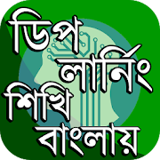 ডিপ লার্নিং শিখি বাংলায় ~ Deep learning in Bengali