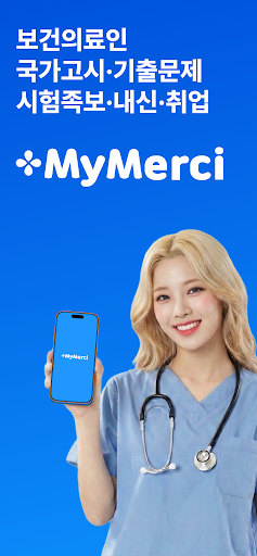 마이메르시 - 보건의료 국가고시 기출 문제 시험 족보 screenshot 1
