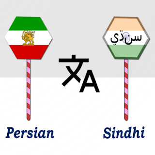 Persian To Sindhi Translator