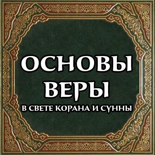 Основы веры logo