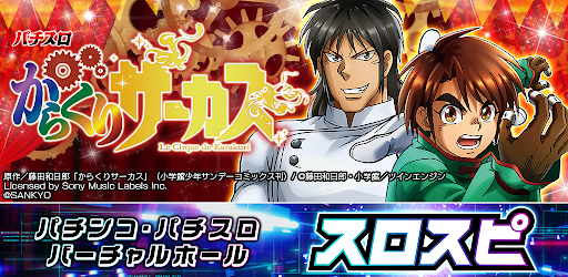 [スロスピ]パチスロ からくりサーカス