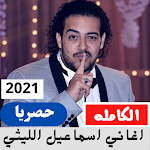 Cover Image of Unduh اغاني اسماعيل الليثي  APK