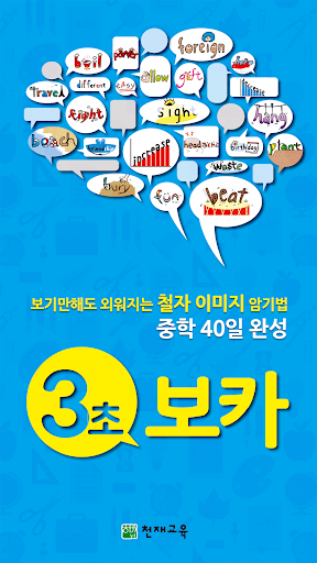 Android application 3초보카 중학 40일 screenshort