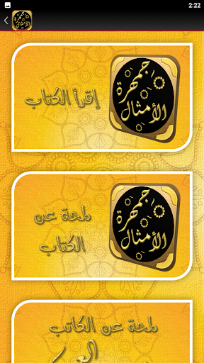 الامثال العربية جمهرة الامثال Screen 3