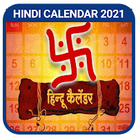 हिंदी कैलेंडर 2021 - Hindi Calendar 2021