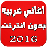 اغاني عربيه بدون انترنت 2016 icon