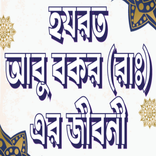 হযরত আবু বকর রাঃ এর জীবনী