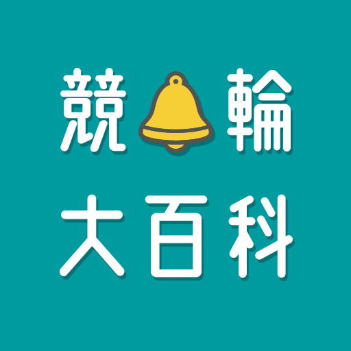 競輪大百科 for  Android – Latest Version & Features app icon