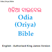 ଓଡିଆ ବାଇବେଲ - Odia (Oriya) / English Bible (AKJV)