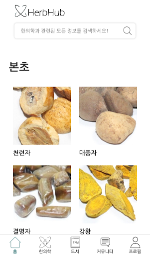 Android application 허브허브 : 한의 정보검색(약초, 본초, 경혈, 처방 screenshort