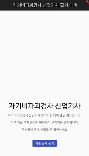 Android application 자기비파괴검사 산업기사 필기 기출문제 screenshort