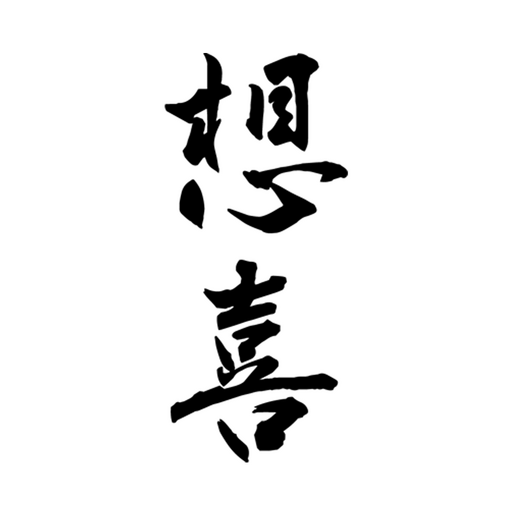 想喜 logo